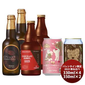 バレンタイン2023年  限定 人気ブルワー チョコレートビール他 飲み比べ 缶 瓶・缶6本セット 新発売｜isshusouden-2