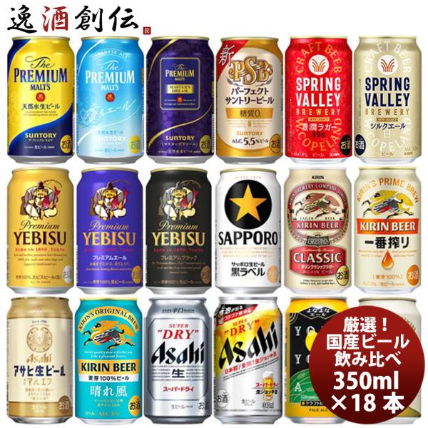 ビール 厳選！ 国産ビール飲み比べ 夢のアソートセット！ ドリーム18セット 缶 350ml×18本...