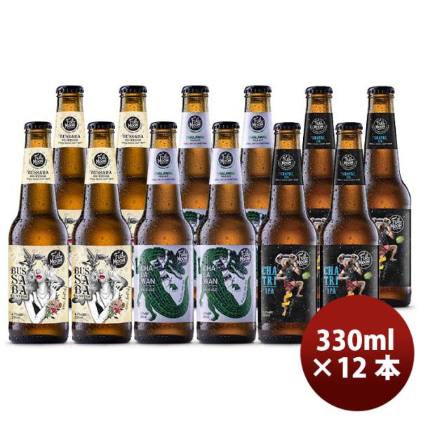 ビール タイ フルムーンブリューワークス ３種 12本 飲み比べセット 瓶 330ml クラフトビー...