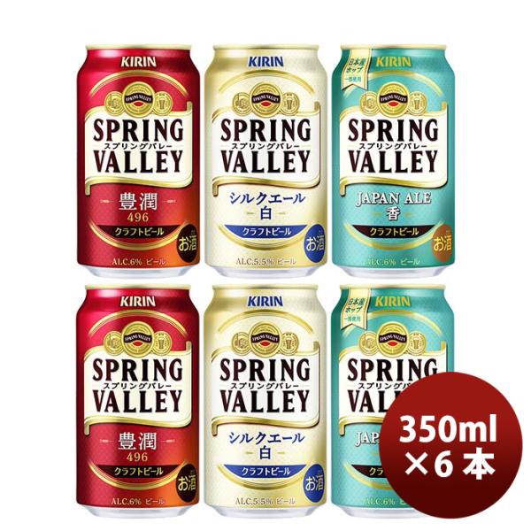 キリン スプリングバレー SPRING VALLEY 3種6本飲み比べセット  【2023年10月2...