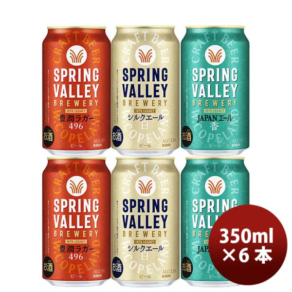 キリン スプリングバレー SPRING VALLEY 3種6本飲み比べセット 新生活 入学祝い 卒業...