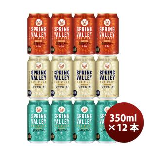 キリン スプリングバレー SPRING VALLEY 3種12本飲み比べセット