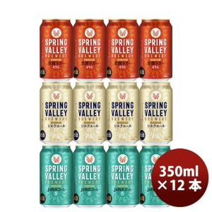 キリン スプリングバレー SPRING VALLEY 3種12本飲み比べセット 【2023年10月24日発売！25日以降のお届け】 既発売    10/24以降順次発送致します｜isshusouden-2