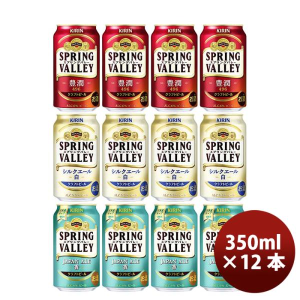 キリン スプリングバレー SPRING VALLEY 3種12本飲み比べセット 新生活 入学祝い 卒...