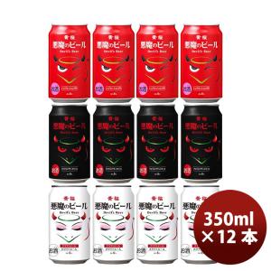 黄桜 悪魔のビールシリーズ 3種 飲み比べ 12本 セット 缶 クラフトビール 既発売｜isshusouden-2