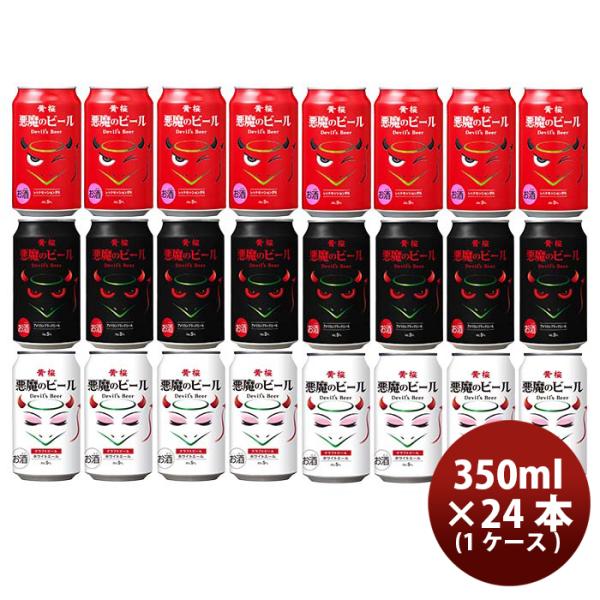 ビール 黄桜 悪魔のビール シリーズ 3種 飲み比べ 24本セット クラフトビール お酒
