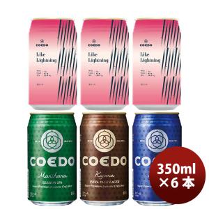 COEDO コエドビール 数量限定 Like Lightning ライクライトニング発売記念 缶 4種 飲み比べ 6本セット 期間限定   3/25以降順次発送致します｜isshusouden-2