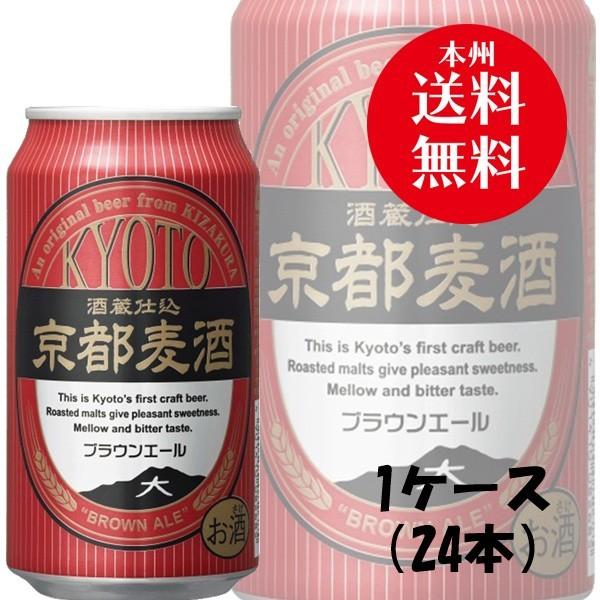 クラフトビール 地ビール 地ビール 黄桜 京都麦酒 ブラウンエール 缶 350ml 24本 1ケース...