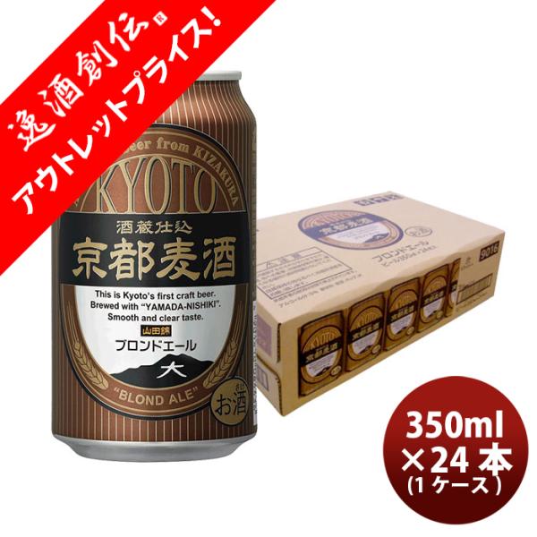 ビール 地ビール 黄桜 京都麦酒 ブロンドエール 缶 350ml 24本 1ケース ギフト 父親 誕...