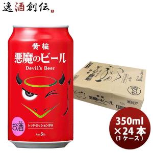 【5/25は逸酒創伝の日！5%OFFクーポン有！】黄桜 悪魔のビール レッドセッションIPA クラフトビール 缶 350ml 24本(1ケース)