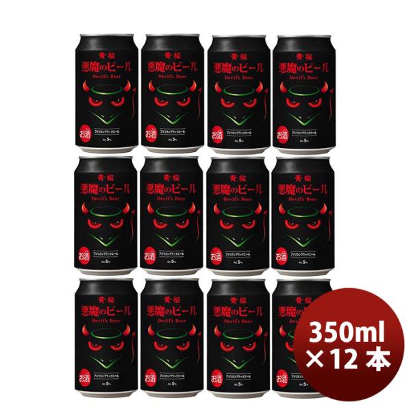黄桜 悪魔のビール  アメリカンブラックエール クラフトビール 缶 350ml 12本