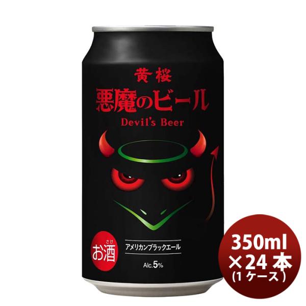 黄桜 悪魔のビール  アメリカンブラックエール クラフトビール 缶 350ml 24本(1ケース)