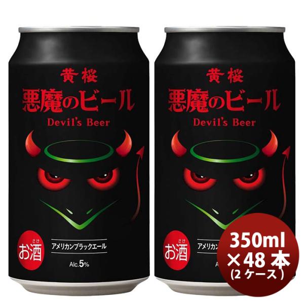 黄桜 悪魔のビール  アメリカンブラックエール クラフトビール 缶 350ml 48本(2ケース)