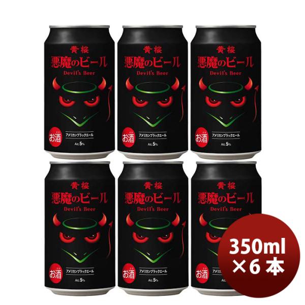 ビール 黄桜 悪魔のビール アメリカンブラックエール クラフトビール 缶 350ml お試し6本 お...