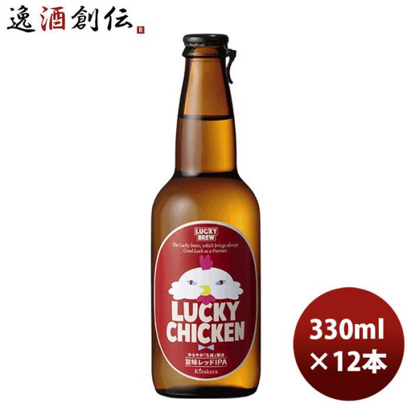 クラフトビール 地ビール 黄桜 ＬＵＣＫＹ ＣＨＩＣＫＥＮ 瓶 330ml 12本 1ケース