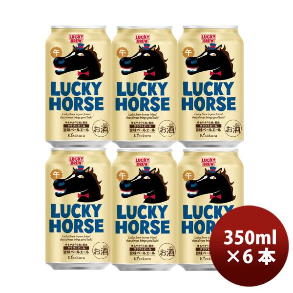2026年 干支 午 (うま) 黄桜 LUCKY HORSE ラッキー ホース 缶 350ml 6本...