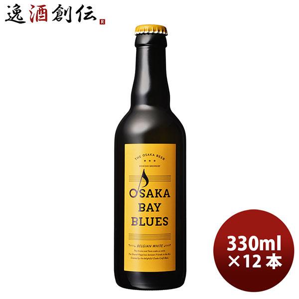 小西酒造 クラフトビール OSAKA BAY BLUES 瓶 ホワイト・エール 330ml 12本