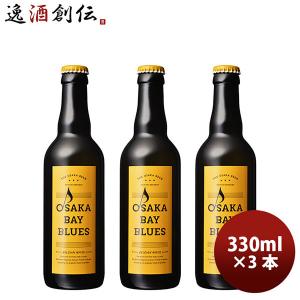 小西酒造 クラフトビール OSAKA BAY BLUES 瓶 ホワイト・エール 330ml 3本｜isshusouden-2