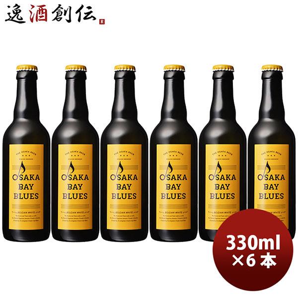 小西酒造 クラフトビール OSAKA BAY BLUES 瓶 ホワイト・エール 330ml 6本