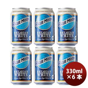 ビール ブルームーン 330ml 缶 6本 輸入元 白鶴酒造 BLUE MOON お試し6