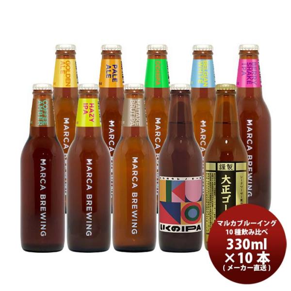 大阪 MARCA BREWING マルカブルーイング 定番10種アソートセット 瓶 330ml クラ...