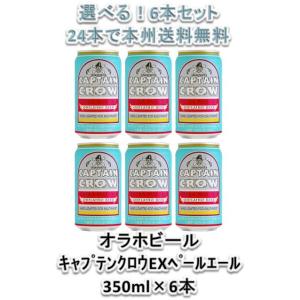 オラホビール キャプテンクロウ エクストラペールエール 350ml缶 × 6本 ☆ beer｜逸酒創伝 弐号店