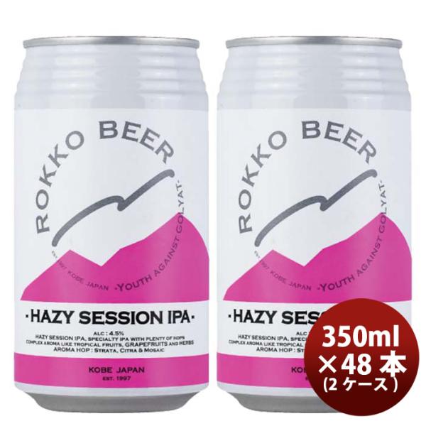 兵庫県 六甲ビール HAZY SESSION IPA クラフトビール 缶350ml 48本(2ケース...