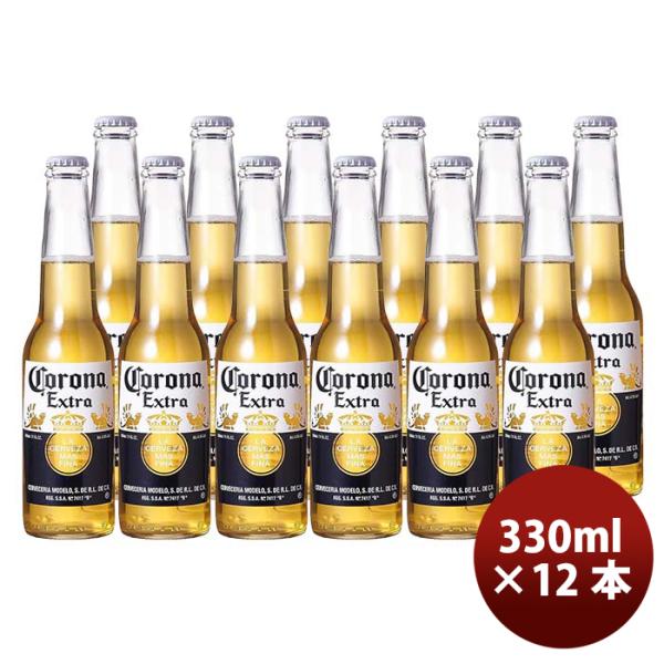 ビール コロナ エキストラ ラガー ボトル 瓶 330ml 12本