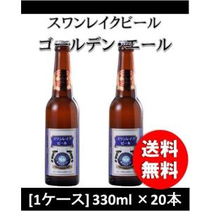 クラフトビール 地ビール スワンレイクビール ゴ−ルデンエ−ル  330ml 20本 新潟県 beer｜isshusouden-2