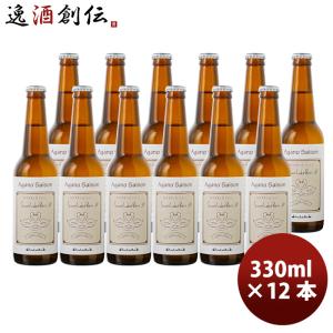 新潟県 スワンレイクビール AGANO SAISON アガノセゾン 限定品 瓶330ml クラフトビール 12本セット｜isshusouden-2