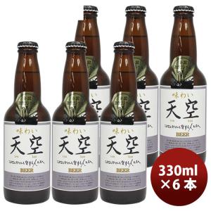 秋田県 湖畔の杜ビール 天空（てんくう） 330ml 瓶 6本 クラフトビール【全国酒類コンクール第1位特賞受賞】｜isshusouden-2