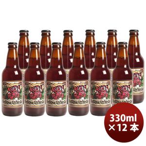 静岡県 ベアードブルーイング レッドローズ アンバーエール 瓶 330ml 12本 クラフトビール 既発売の商品画像