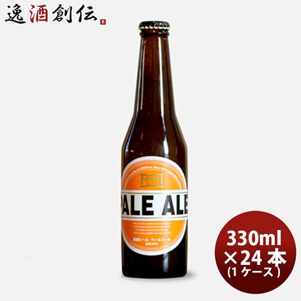 ビール ビール 箕面ビール ペールエール 330ml 24本 瓶 1ケース CL ギフト 父親 誕生...