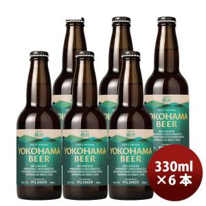 横浜ビール ピルスナー 瓶 330ml 6本 クラフトビール｜isshusouden-2