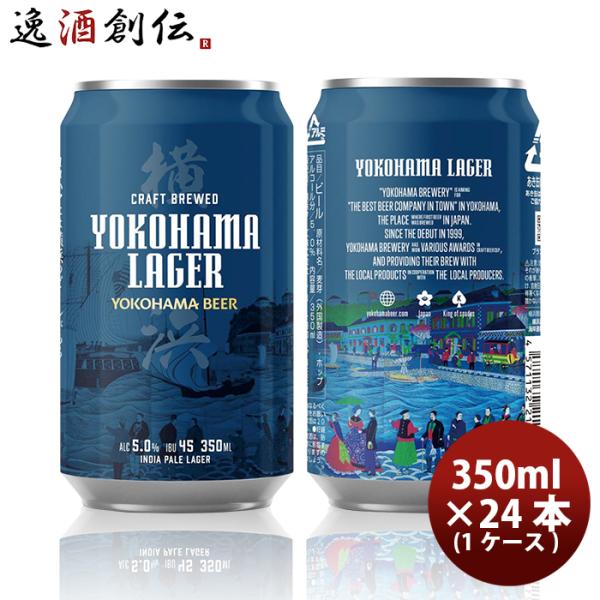 横浜ビール 横浜ラガー クラフトビール 缶ビール 飲み比べ24本(1ケース)セット