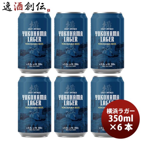 横浜ビール 横浜ラガー クラフトビール 缶ビール 飲み比べ6本セット