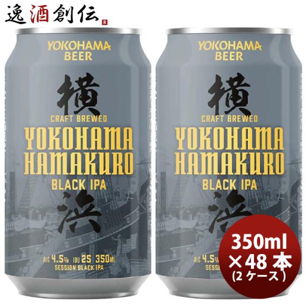 神奈川県 横浜ビール ハマクロ 黒ビール 缶 350ml  × 2ケース / 48本