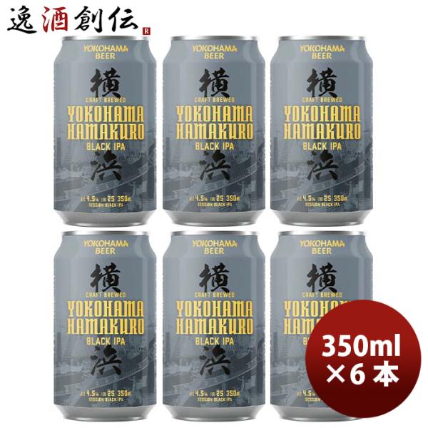 ビール 神奈川県 横浜ビール ハマクロ 黒ビール 缶 350ml お試し 6本 クラフトビール お酒...