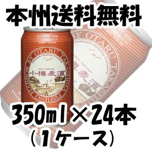 クラフトビール 地ビール 小樽麦酒 アンバーエール 缶 350ml×24本 1ケース 北海道 クラフトビール 有機麦芽使用 beer｜isshusouden-2