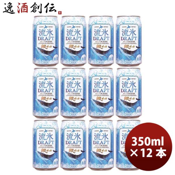 北海道 網走ビール 流氷ドラフト 発泡酒 缶 350ml お試し12本