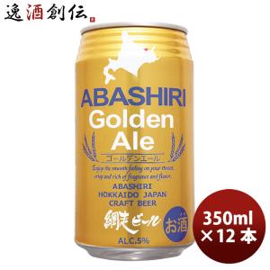 網走ビール ABASHIRI Golden Ale ゴールデンエール クラフトビール 缶 350ml 12本｜isshusouden-2