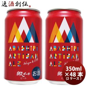 北海道 網走ビール 網走 ABASHIRI Artisan Ale アルチザンエール 缶 350ml  × 2ケース / 48本｜isshusouden-2