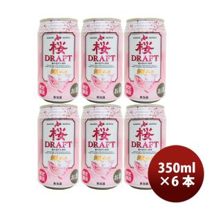 網走ビール 桜DRAFT缶 6本セットの買取情報