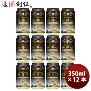 長野県 THE軽井沢ビール ブラック(黒ビール) 缶350ml クラフトビール 12本
