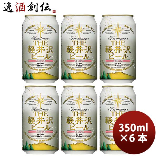 クラフトビール 地ビール THE 軽井沢ビール 浅間名水 ヴァイス 350ml 6本 ☆ beer