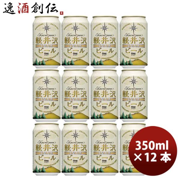 長野県 THE軽井沢ビール クリア 缶350ml クラフトビール 12本