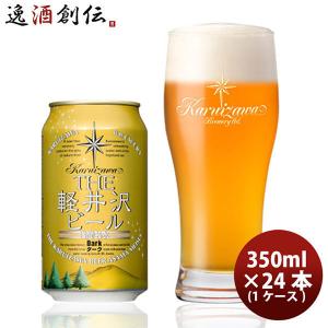 クラフトビール 地ビール THE 軽井沢ビール 浅間名水 ダーク 缶 1ケース 350ml beer｜逸酒創伝 弐号店