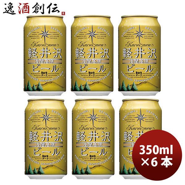 クラフトビール 地ビール THE 軽井沢ビール 浅間名水 ダーク 350ml 6本 ☆ beer
