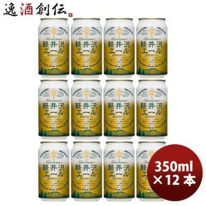 長野県 THE軽井沢ビール 軽井沢エール 缶350ml クラフトビール 12本