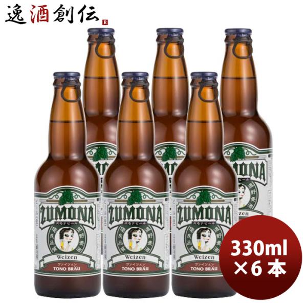 岩手県 遠野麦酒 ZUMONA ズモナビール ヴァイツェン 6本セット 瓶 330ml クラフトビー...